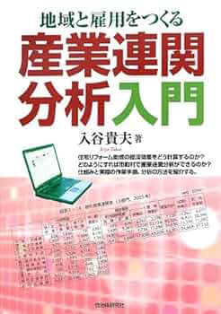 地域間産業連関分析の理論と実際 はじめよう地域産業連関分析: Lotus1-2-3で初歩から実践まで